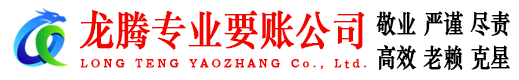 揭阳龙腾收债公司